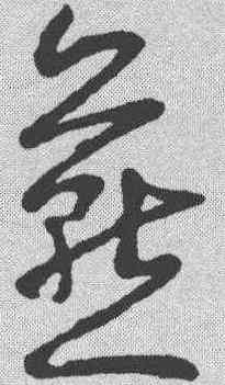 燕,懷素 ,書法字典